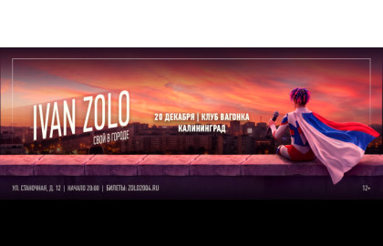 IVAN ZOLO | КАЛИНИНГРАД | 20 ДЕКАБРЯ | ВАГОНКА