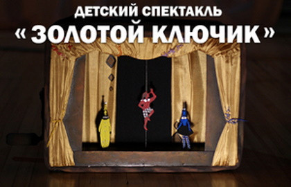 Золотой ключик