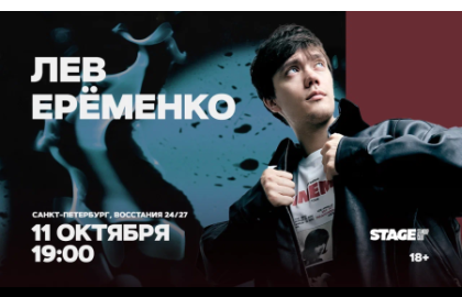 Лев Еременко / Стендап-концерт / 11 октября / 19:00