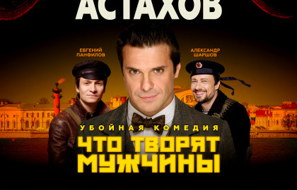 «Что Творят Мужчины» с Сергеем Астаховым