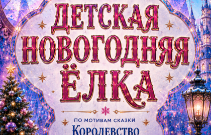 Новогодняя ёлка «Королевство кривых зеркал»