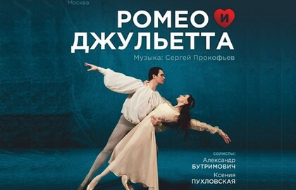 Scene from «Ромео и Джульетта»