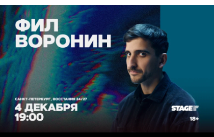 Фил Воронин / Стендап-концерт / 4 декабря / 19:00