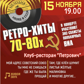 Ретро-хиты 70-80х