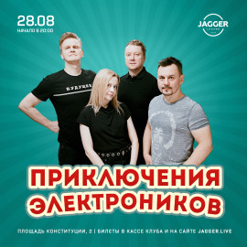 Приключения Электроников