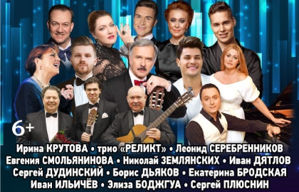 Вечер романса с оркестром
