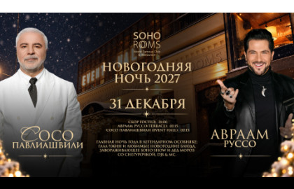 Новогодняя ночь 2027 в Soho Rooms: Авраам РУССО и Сосо ПАВЛИАШВИЛИ!