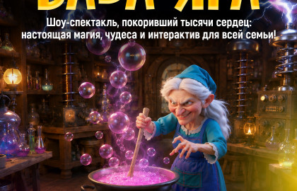 Баба Яга - семейный интерактивный шоу-спектакль
