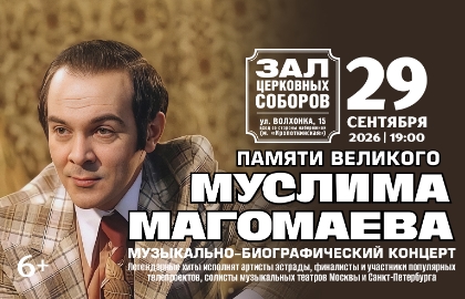 Памяти Великого Муслима Магомаева