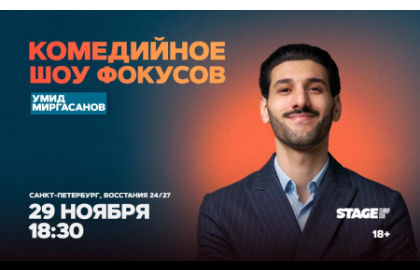 Умид Миргасанов  / Комедийное шоу фокусов / 29 ноября / 18:30