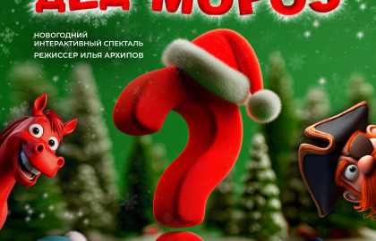 Новый дед мороз?