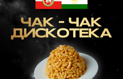 Татаро-башкирская чак-чак дискотека