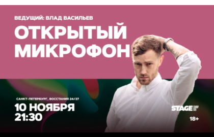 Открытый микрофон / 10 ноября / 21:30