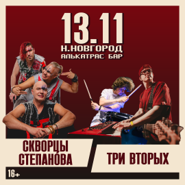 Три вторых + Скворцы Степанова | Нижний Новгород | 13 ноября