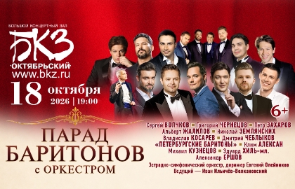 Парад баритонов с оркестром