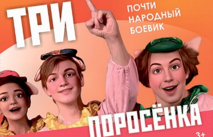 Три поросенка