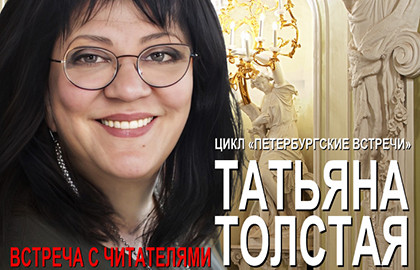 Татьяна Толстая. Встреча с читателями