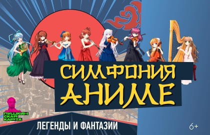 Cцена из «Симфоническое аниме. Легенды и фантазии»