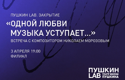 Пушкин Lab