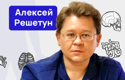 Алексей решетун биография личная жизнь Лекция Алексея Решетуна "Что происходит с телом после смерти?" в лектории Medio 