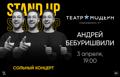 Андрей Бебуришвили. Stand Up
