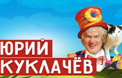 Cцена из «Юрий Куклачёв»