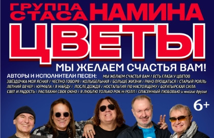 Группа Стаса Намина «Цветы». Мы желаем счастья Вам!