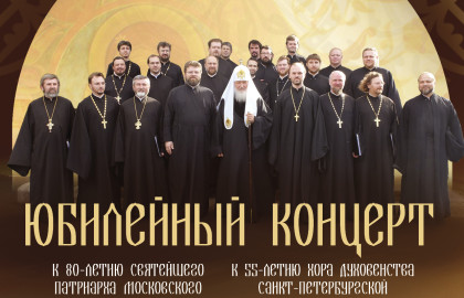 Юбилейный концерт. Хор духовенства Санкт-Петербургской митрополии