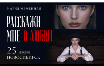 «Расскажи мне о любви» Мария Меженная