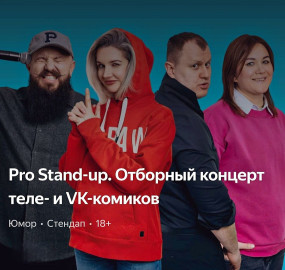 +?PRO Stand-UP отборный концерт ТЕЛЕ и VK комиков