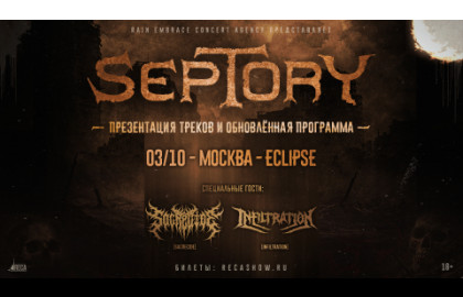 Группа «Septory» — Клуб «Eclipse»