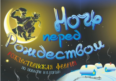 «Ночь перед Рождеством». Рождественская феерия