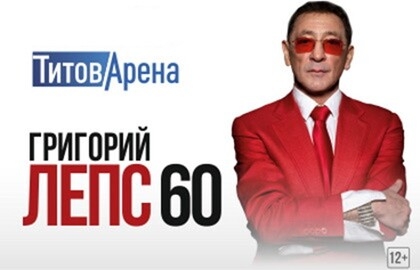 Григорий Лепс