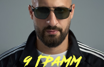 9 Грамм