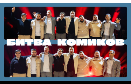 Битва Комиков