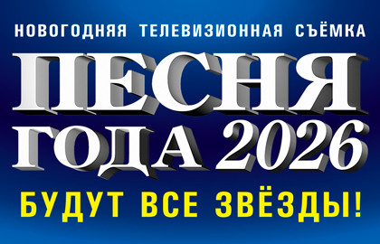 Песня Года 2026