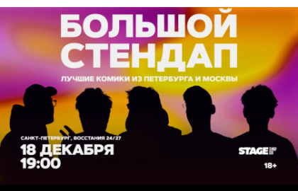 Большой стендап / 18 декабря / 19:00