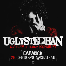 UGLYSTEPHAN  Саранск  25 Сентября!