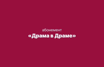 Драма в Драме