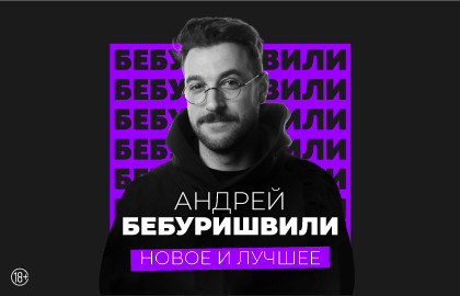 Cцена из «Андрей Бебуришвили. Stand Up»