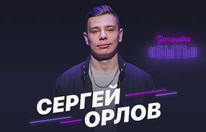 Сергей Орлов В Орле Купить