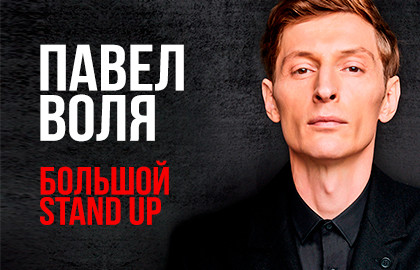 Павел Воля. Большой Stand Up