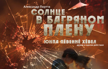 Солнце в багряном плену с. Шыгырдан