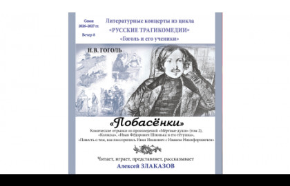 «Русские трагикомедии. «Гоголь и его ученики»