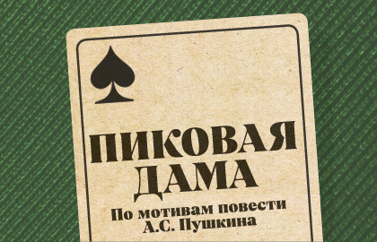 Пиковая дама