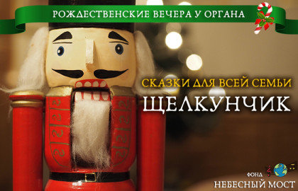 Рождественские вечера у органа. Сказки для всей семьи. Щелкунчик