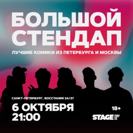 Большой стендап