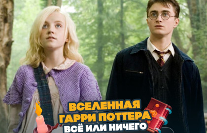 Вау квиз. Вселенная Гарри Поттера. Всё или ничего
