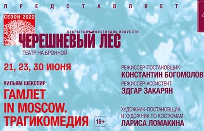 Cцена из «Гамлет in Moscow»