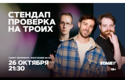 Стендап проверка на троих / 26 октября / 21:30